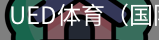 ued体育